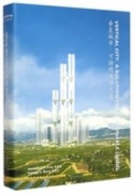 Vertical city 9787516151075 金世海, 黄慧生 中国社会科学出版社