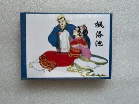 枫洛池（50开小精连环画）