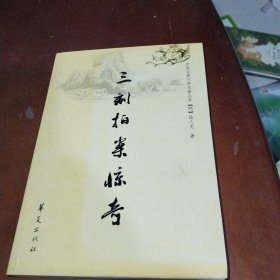 三刻拍案惊奇