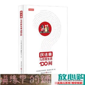 民法典与百姓生活100问