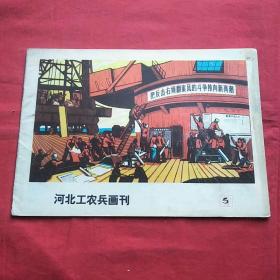 河北工农兵画刊(1976-5)