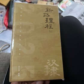 新路理程 2025日历 汉隶集字