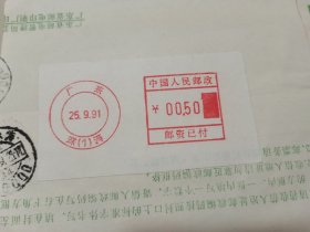 广东珠海双圈邮资已付戳实寄封