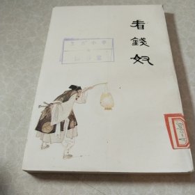 看钱努连环画