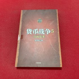 货币战争5 山雨欲来（新版）