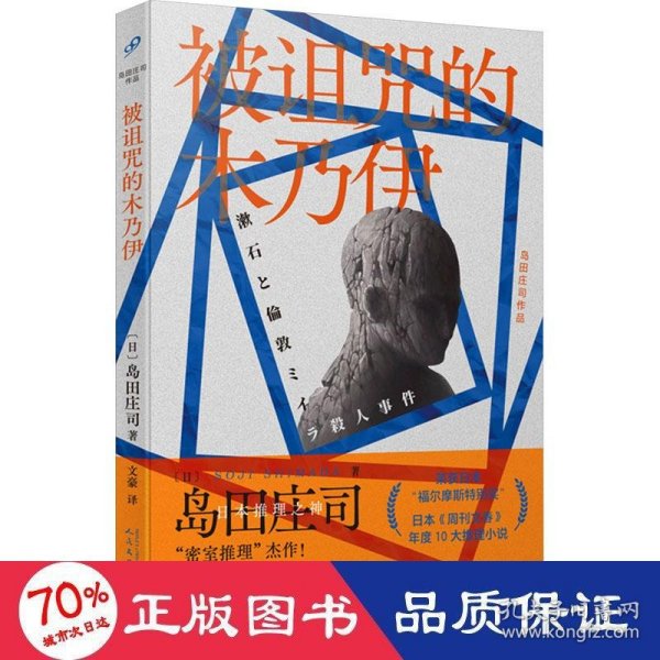 被诅咒的木乃伊（日本推理之神 岛田庄司“密室推理”杰作！英国神探福尔摩斯竟然与文学大师夏目漱石联手破奇案！福尔摩斯迷不可错过的探案神作！）