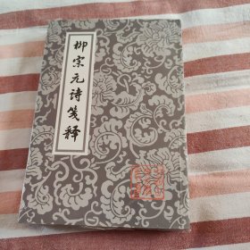 柳宗元诗笺释：中国古典文学丛书
