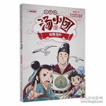 汤小团(注音版23沧海龙吟)/漫游中国历史系列/汤小团系列