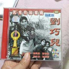 优秀传统戏曲 评剧 刘巧儿（2VCD）