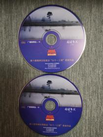 版本自辩 拆封 广播剧 戏剧 2碟 CD 裸碟 走过冬天 宋怀强 刘婉玲 雷国芬 五个一工程