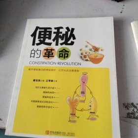 便秘的革命
