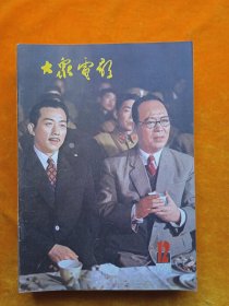 大众电影1981年全