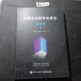 中国企业数字化学习黑皮书3