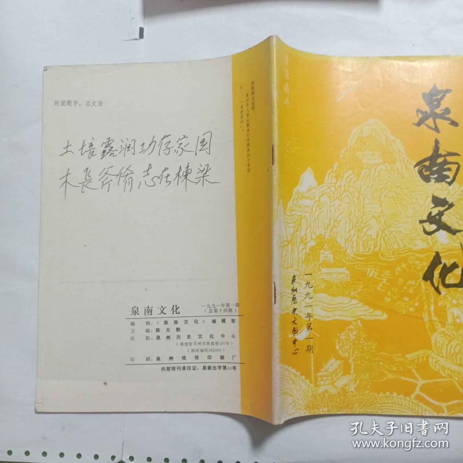 泉南文化1991年第一期