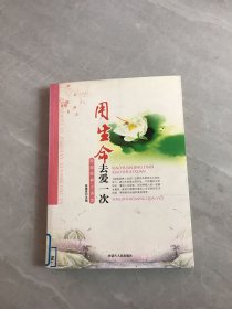 校园经典小说：用生命去爱一次