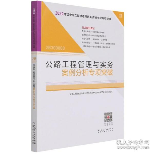 2022年二建公路工程管理与实务案例分析专项突破：2022年版全国二级建造师考试教材