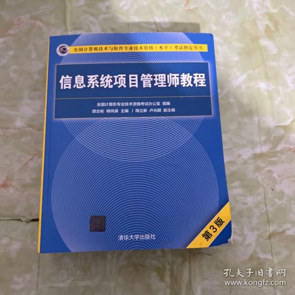 信息系统项目管理师教程（第3版）（全国计算机技术与软件专业技术资格（水平）考试指定用书） 