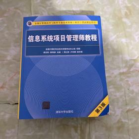 信息系统项目管理师教程（第3版）（全国计算机技术与软件专业技术资格（水平）考试指定用书） 