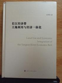 长江经济带土地利用与经济一体化