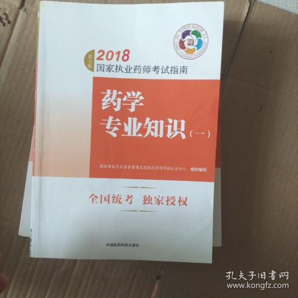 执业药师考试用书2018西药教材 国家执业药师考试指南 药学专业知识（一）（第七版）