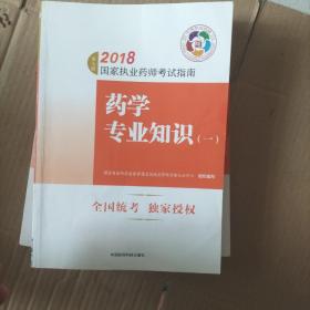 执业药师考试用书2018西药教材 国家执业药师考试指南 药学专业知识（一）（第七版）