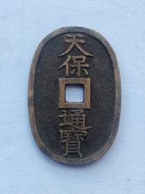 美品日本天保通宝百当百大铜钱5
