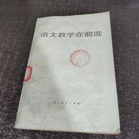 语文教学在前进