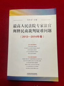 最高人民法院专家法官阐释民商裁判疑难问题（2013-2014年卷）