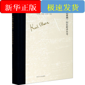《哲學(xué)的貧困》何思敬譯本考