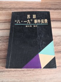 苏联“八·一九”事件实录