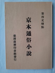 【特价】京本通俗小说，黎烈文 標点，商务印书馆