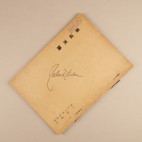 ※ 孤本戏剧文学书，止庵的父亲、作家沙鸥自藏书，《喜从天降》，可惜没有封面！