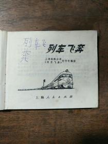 列车飞奔 连环画