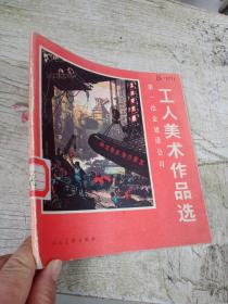 工人美术作品选第一冶金建设公司