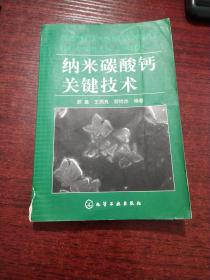 纳米碳酸钙关键技术