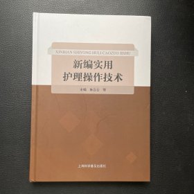 新编实用护理操作技术