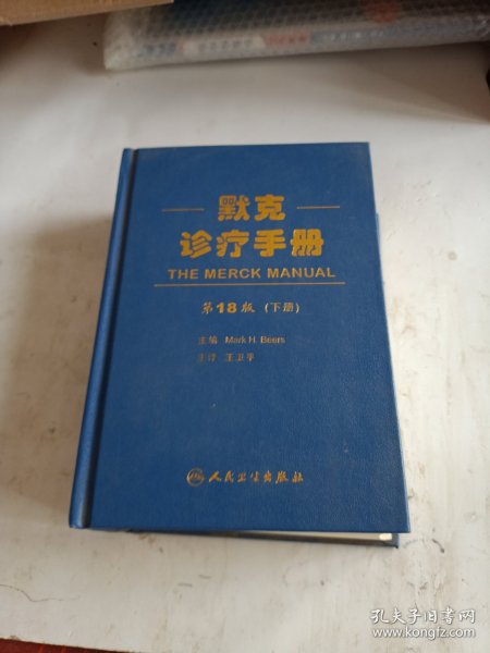 默克诊疗手册