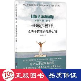 世界的模样，取决于你看待她的心情 心理学 李晓晶