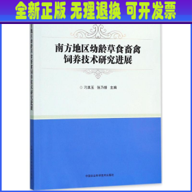 南方地区幼龄草食畜禽饲养技术研究进展