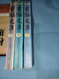 外国首脑文集 上中下
