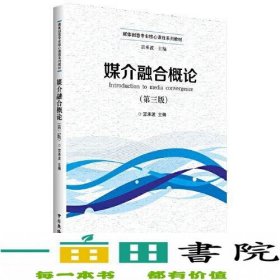 媒介融合概论第三3版宫承波中国广播影视出9787504386434宫承波中国广播影视出版社9787504386434