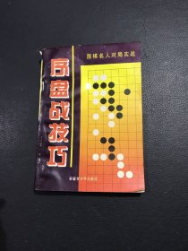 中盘战技巧:围棋名人对局实战