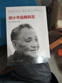 邓小平品格风范
