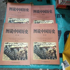 图说中国历史（全4册）