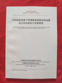 不同设防烈度下，同类既有底框结构地震，坑力对应的抗火性能研究2018