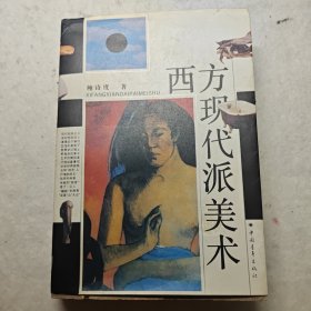 西方现代派美术