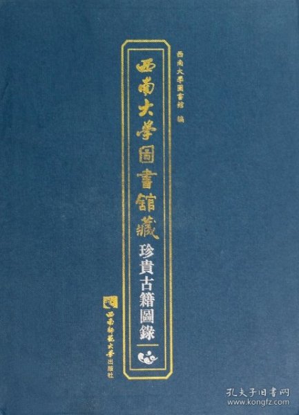 西南大学图书馆藏珍贵古籍图录