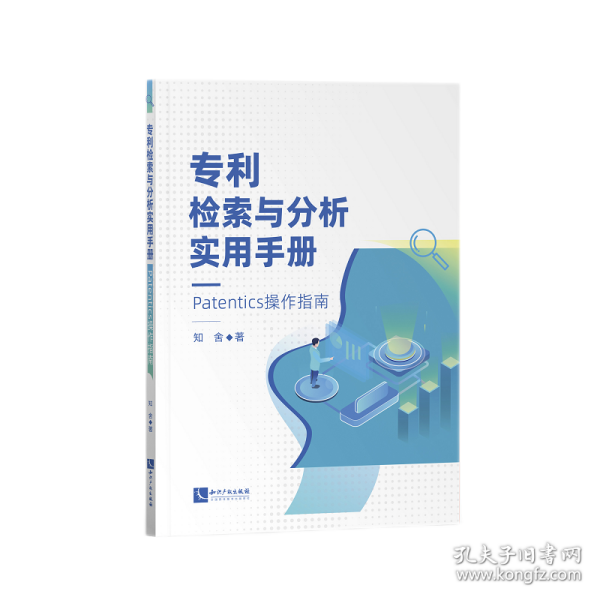 【全新正版】（三新）专利检索与分析实用手册——Patentics操作指南知舍9787513080361知识产权出版社2022-01-31普通图书/法律