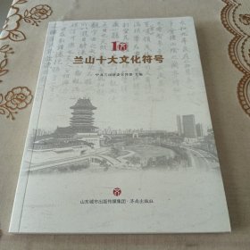 兰山十大文化符号