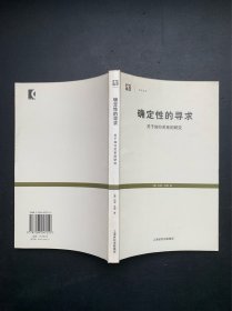 确定性的寻求：关于知行关系的研究